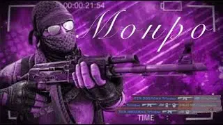 МОНРО❤/МУВИК КСГО