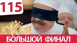 Кухня 115 серия (6 сезон 15 серия)