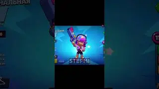 Эдит со старыми скинами 🥰 #shorts #shortvideo #youtube #youtubeshorts #bs #brawlstars#nullsbrawl#rek