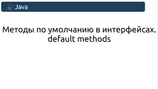 Методы по умолчанию в интерфейсах
