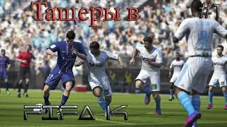 Тащеры в FIFA 14 | #1