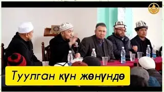 Туулган кун жонундо