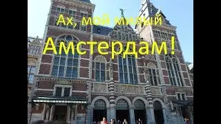 Ах, мой милый Амстердам