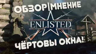 ОБЗОР|МНЕНИЕ ENLISTED (ЧЁРТОВЫ ОКНА!)