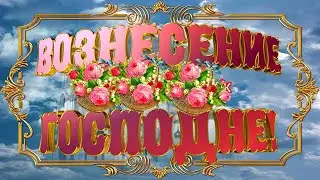 С праздником Вознесения Господня! Мира, добра, духовной радости!