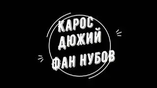Карос. Э-Л. х1 нубас против клана нубасов