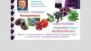 Молодость и здоровье - RESERVE™ Лучший источник ресвератрола! Эксклюзив от JEUNESSE GLOBAL 1