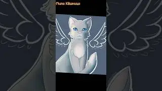Голубка и Искра Коты Воители 