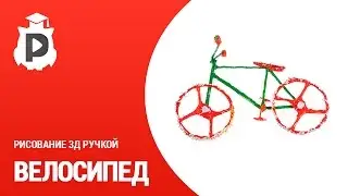 7. Велосипед с крутящимися колесами при помощи 3Д ручки