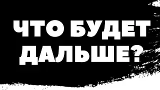 ЧТО БУДЕТ ДАЛЬШЕ?