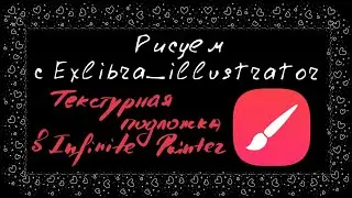 Как сделать текстурную подложку в infinite painter