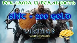 Vikings # 200 голды и щит # реклама и реальность