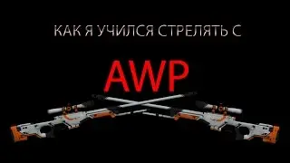 Как я учился стрелять с AWP
