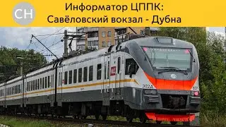 Информатор ЦППК: Савёловский вокзал - Дубна