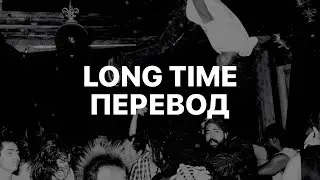 PLAYBOI CARTI — LONG TIME (ПЕРЕВОД)