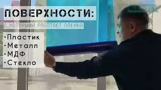 Самоклеящаяся пленка для защиты окон