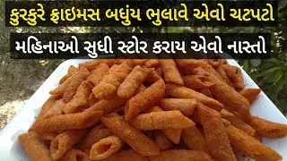 કુરકુરે ફાઈમ્સ ભુલાવે એવોનવીન નાસ્તો | પાસ્તાના કુરકુરે | kurkure pasta recipe | pasta namkeen 