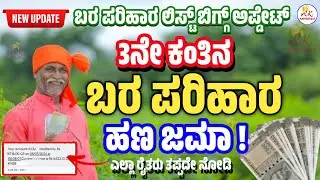 ಬರ ಪರಿಹಾರ ಬಿಗ್ಗ್ ಅಪ್ಡೇಟ್ • 3ನೇ ಕಂತಿನ ಬರ ಪರಿಹಾರ ಹಣ ಜಮಾ.! • bara parihara karnataka 2024