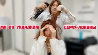 Укладка сёрф-волны / Быстрая укладка волны / Объемная укладка