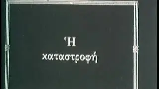 15.  ΚΑΤΑΣΤΡΟΦΗ ΣΜΥΡΝΗΣ