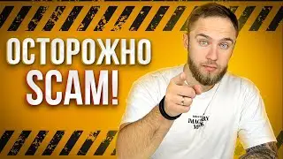 ОСТОРОЖНО SCAM (СКАМ)! В TELEGRAM!