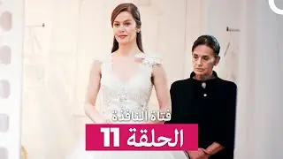 فتاة النافذة الحلقة 11 (Arabic Dubbed)