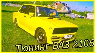 Тюнинг ВАЗ 2106 