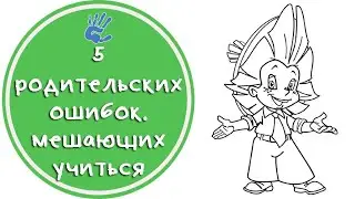 Ребёнок не учится. 5 родительских ошибок. Что мешает детям учиться самостоятельно?