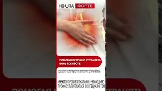 Но-Шпа Форте. Потоп
