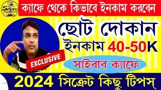 (কাফে খুলে মাসে আনলিমিটেড ইনকাম) How to Open Cyber Cafe 2024 #cybercafe #onlineincome
