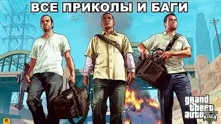 Все Приколы и Баги в GTA 5