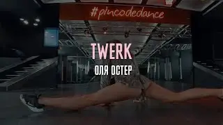 TWERK | Ольга Остер | Студия танца PinCode