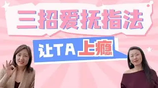 让TA对你欲罢不能的爱抚指法三招，让你在性爱中更自信更有魅力！(一三博士英文频道 @dryishanxu )