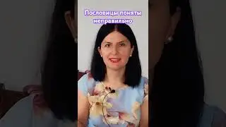 Продолжение пословиц, полностью меняющее их смысл. 