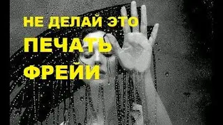 Печать Фрейи сделать и облажаться