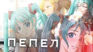 ДЕМИДОВИЧ СЕМЁН ПЕРСУНОВ ▬ Пепел #2.1