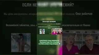 А если я буду делать упражнения и не будет улучшений?