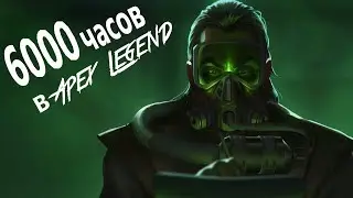 6000 часов в Apex Legend. Путь к Топ 20 Мира.