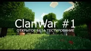 [Minecraft] Клан Вар (Clan War) ПВП сражения ч.1
