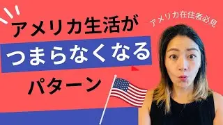 アメリカ生活がつまらなくなるパターン【英語力がいります！】