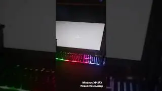 Новый компьютер 