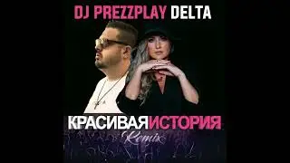Delta feat. DJ Prezzplay - Красивая история (Remix)
