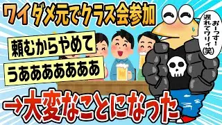 【2ch面白スレ】ぼっちワイ、ダメ元でクラス会に行った結果【ゆっくり解説】