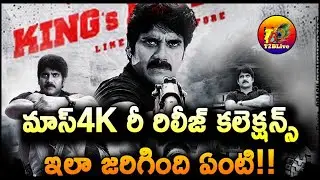 మాస్4K రీ రిలీజ్ కలెక్షన్స్...ఇలా జరిగింది ఏంటి! | Mass4k Re Release Box Office Collection