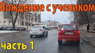 Вождение с учеником часть 1