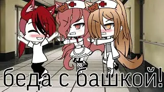 Аmy Leeman клип Беда с башкой ЧИТ.ОП!