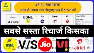BSNL recharge sabse sasta | BSNL V/S AIRTEL VI JIO | BSNL 199 2जीबी/डे वैलिडिटी 1 महीने
