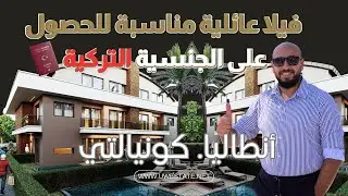 فيلا عائلية مناسبة للحصول على الجنسية التركية - يونايتد ورلد للآستثمار العقاري في تركيا