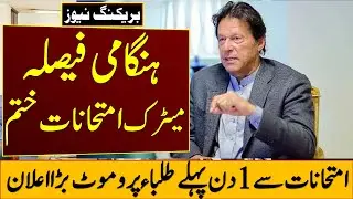Big News | 10th Class Board Exams Cancel | Matric Exams 2021 Cancel | Promotion 2021 | Education