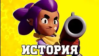 История Шелли!  Brawl Stars.